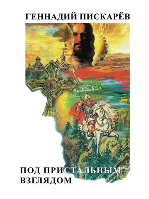 cover image of Под пристальным взглядом